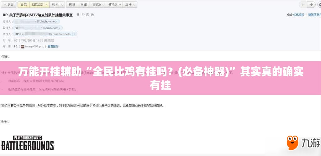 万能开挂辅助“全民比鸡有挂吗？(必备神器)	”其实真的确实有挂