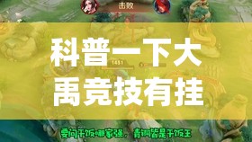 科普一下大禹竞技有挂吗	”开挂(透视)辅助教程