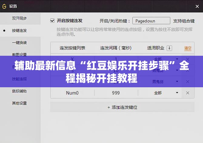 辅助最新信息“红豆娱乐开挂步骤	”全程揭秘开挂教程
