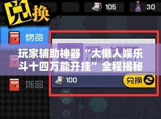 玩家辅助神器“大懒人娱乐斗十四万能开挂”全程揭秘开挂教程