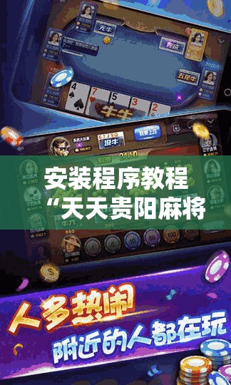 安装程序教程“天天贵阳麻将挂是真的吗”详细辅助教程分享