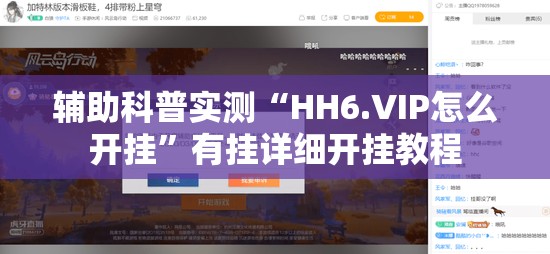 辅助科普实测“HH6.VIP怎么开挂”有挂详细开挂教程