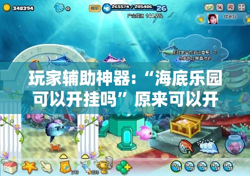 玩家辅助神器:“海底乐园可以开挂吗”原来可以开挂