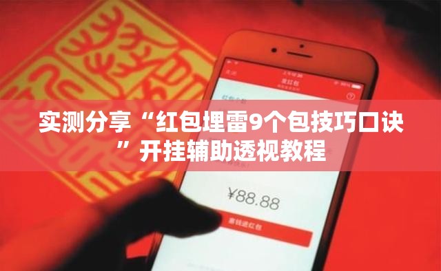 实测分享“红包埋雷9个包技巧口诀	”开挂辅助透视教程