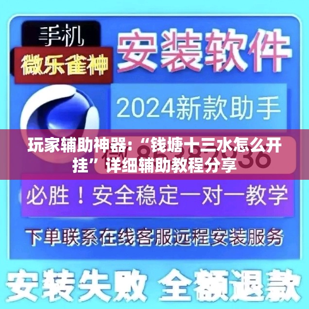 玩家辅助神器:“钱塘十三水怎么开挂	”详细辅助教程分享