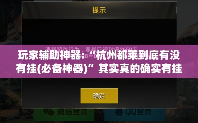 玩家辅助神器:“杭州都莱到底有没有挂(必备神器)”其实真的确实有挂