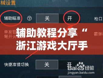 辅助教程分享“浙江游戏大厅手机开挂免费	”最新辅助详细教程