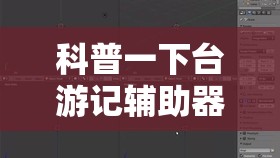 科普一下台游记辅助器（免费）”详细透视教程