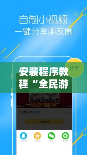 安装程序教程“全民游戏卡五星能开挂吗!辅助神器插件下载
