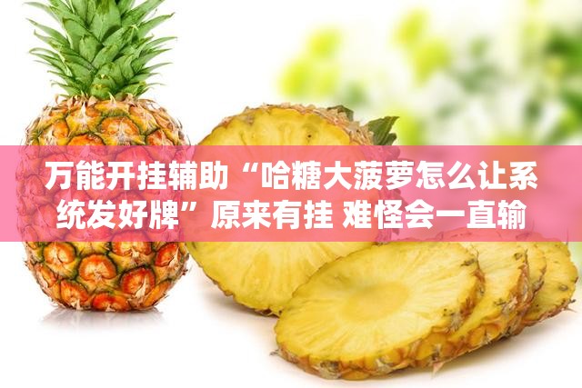 万能开挂辅助“哈糖大菠萝怎么让系统发好牌”原来有挂 难怪会一直输