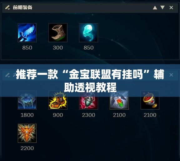 推荐一款“金宝联盟有挂吗”辅助透视教程