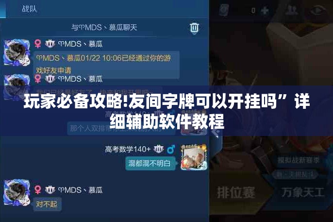 玩家必备攻略!友间字牌可以开挂吗”详细辅助软件教程