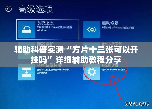 辅助科普实测“方片十三张可以开挂吗”详细辅助教程分享