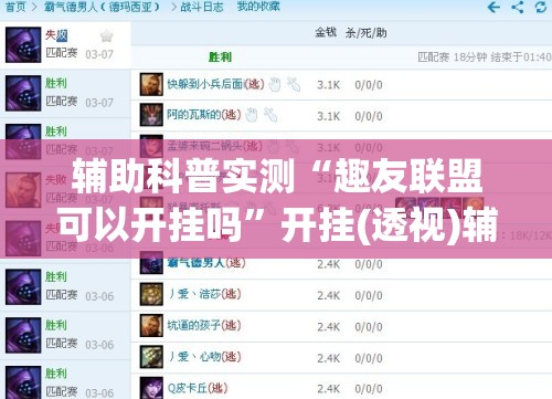辅助科普实测“趣友联盟可以开挂吗	”开挂(透视)辅助教程
