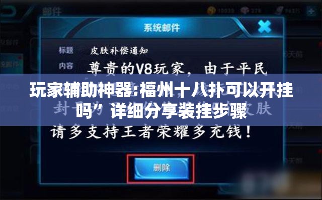 玩家辅助神器:福州十八扑可以开挂吗”详细分享装挂步骤