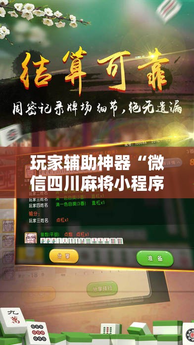 玩家辅助神器“微信四川麻将小程序必赢神器”原来有挂 难怪会一直输