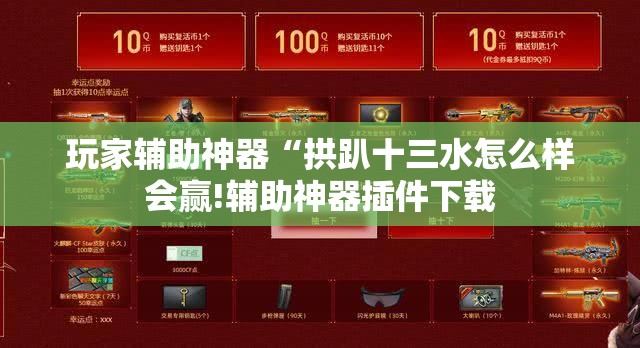 玩家辅助神器“拱趴十三水怎么样会赢!辅助神器插件下载
