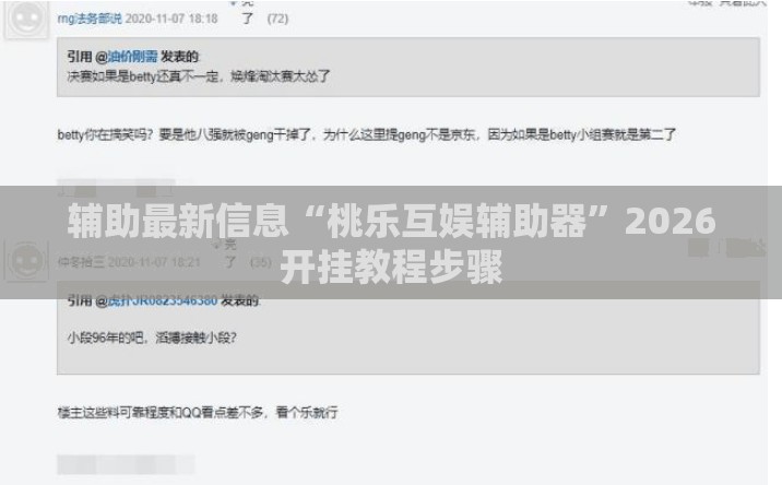 辅助最新信息“桃乐互娱辅助器”2026开挂教程步骤