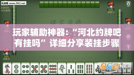 玩家辅助神器:“河北约牌吧有挂吗	”详细分享装挂步骤