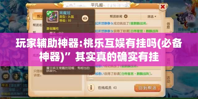 玩家辅助神器:桃乐互娱有挂吗(必备神器)”其实真的确实有挂