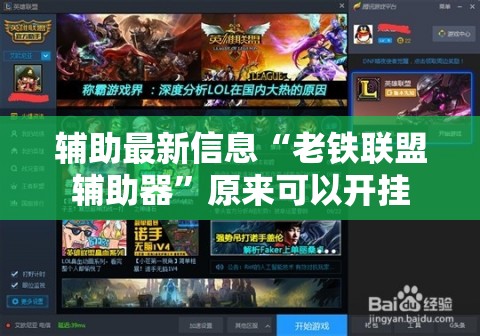 辅助最新信息“老铁联盟辅助器”原来可以开挂