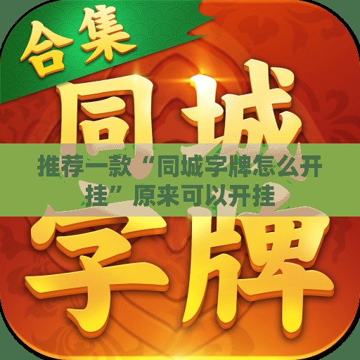 推荐一款“同城字牌怎么开挂”原来可以开挂