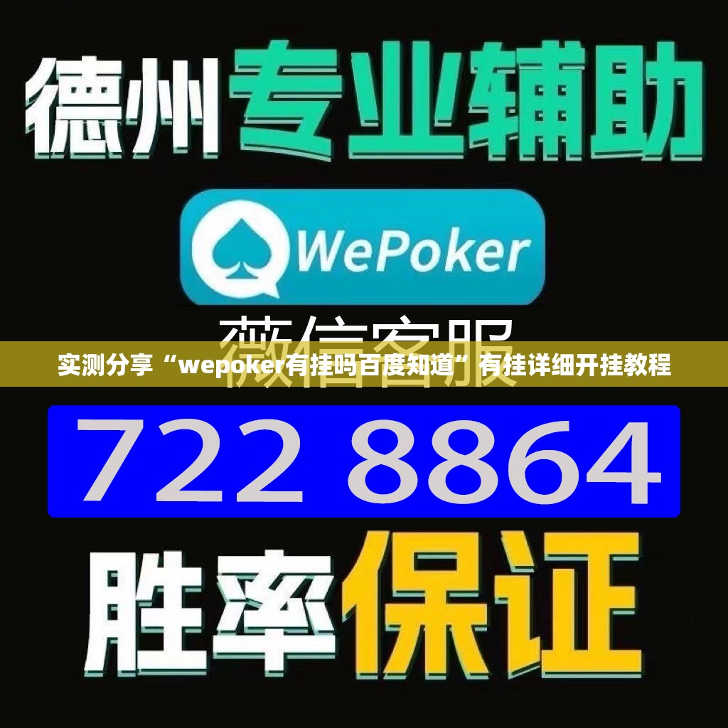 实测分享“wepoker有挂吗百度知道	”有挂详细开挂教程