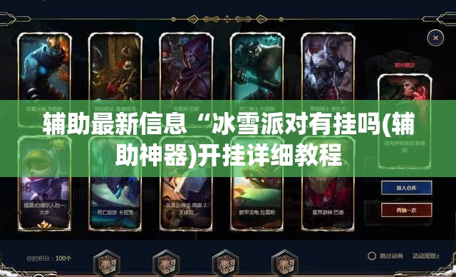 辅助最新信息“冰雪派对有挂吗(辅助神器)开挂详细教程