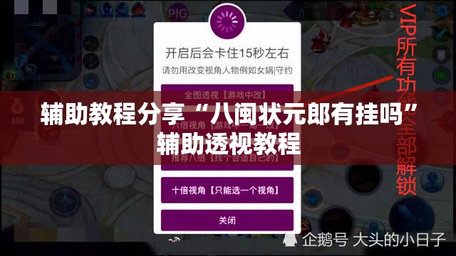 辅助教程分享“八闽状元郎有挂吗”辅助透视教程