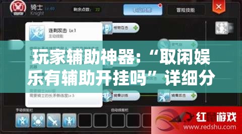 玩家辅助神器:“取闲娱乐有辅助开挂吗	”详细分享装挂步骤