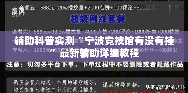 辅助科普实测“宁波竞技馆有没有挂”最新辅助详细教程