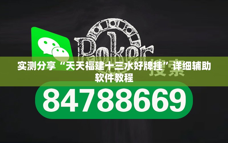 实测分享“天天福建十三水好牌挂	”详细辅助软件教程