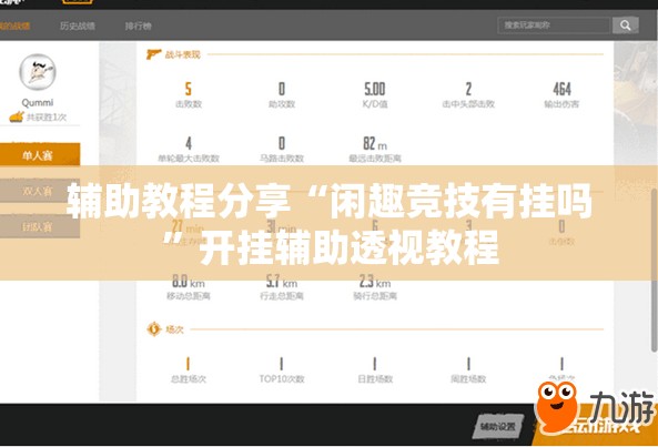 辅助教程分享“闲趣竞技有挂吗”开挂辅助透视教程