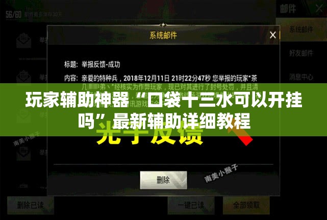 玩家辅助神器“口袋十三水可以开挂吗”最新辅助详细教程