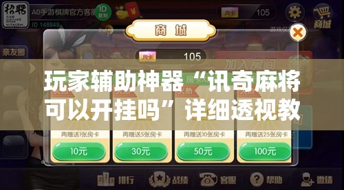 玩家辅助神器“讯奇麻将可以开挂吗	”详细透视教程