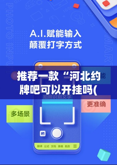 推荐一款“河北约牌吧可以开挂吗(必备神器)”其实真的确实有挂