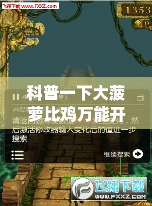 科普一下大菠萝比鸡万能开挂神器	”开挂(透视)辅助教程