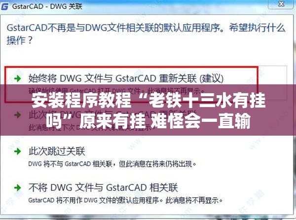 安装程序教程“老铁十三水有挂吗”原来有挂 难怪会一直输