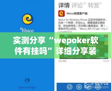 实测分享“wepoker软件有挂吗	”详细分享装挂步骤