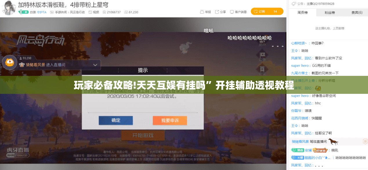 玩家必备攻略!天天互娱有挂吗	”开挂辅助透视教程