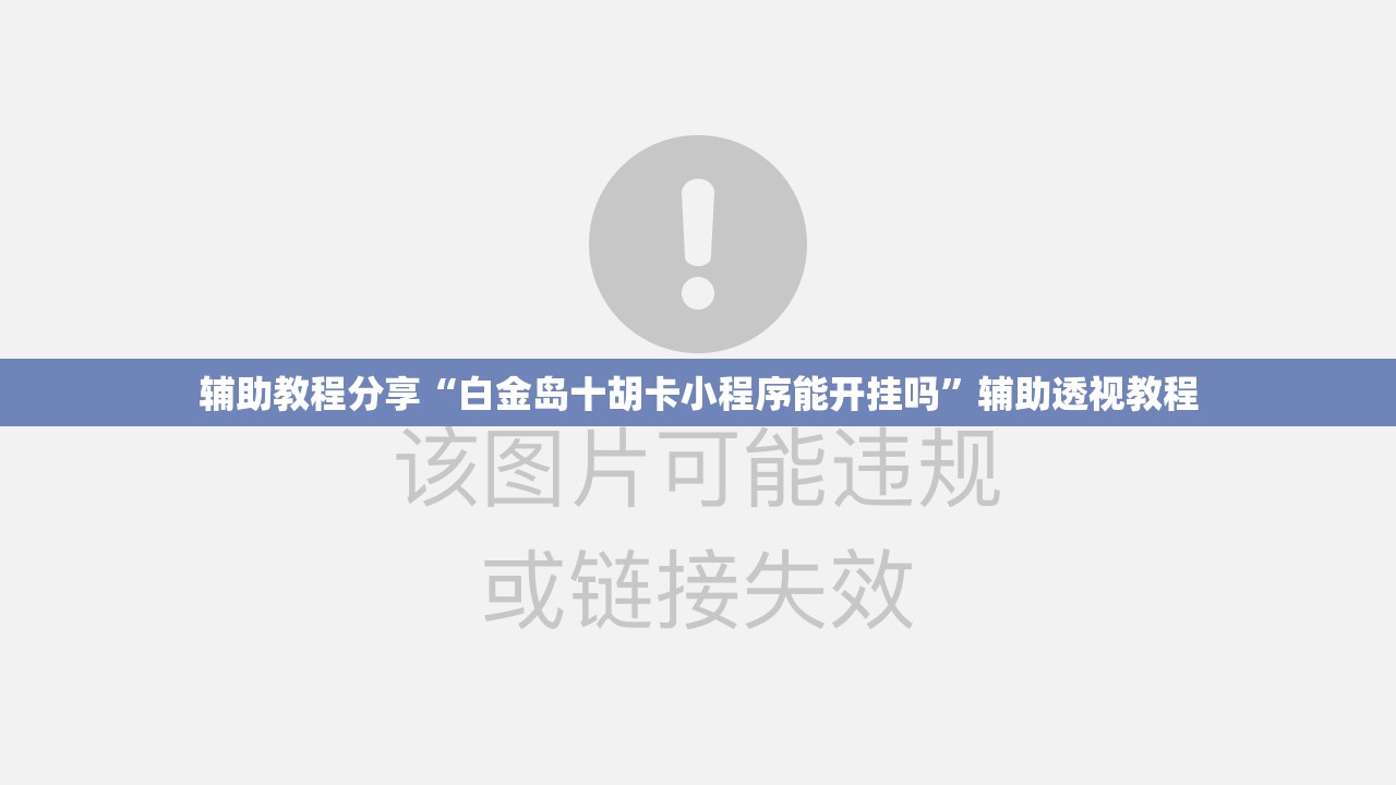 辅助教程分享“白金岛十胡卡小程序能开挂吗”辅助透视教程