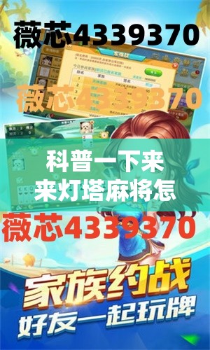 科普一下来来灯塔麻将怎么开挂”开挂辅助透视教程