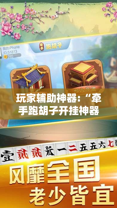 玩家辅助神器:“牵手跑胡子开挂神器下载	”原来有挂 难怪会一直输