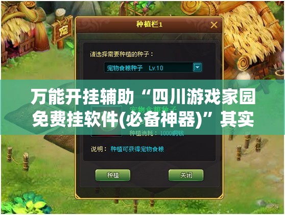万能开挂辅助“四川游戏家园免费挂软件(必备神器)”其实真的确实有挂