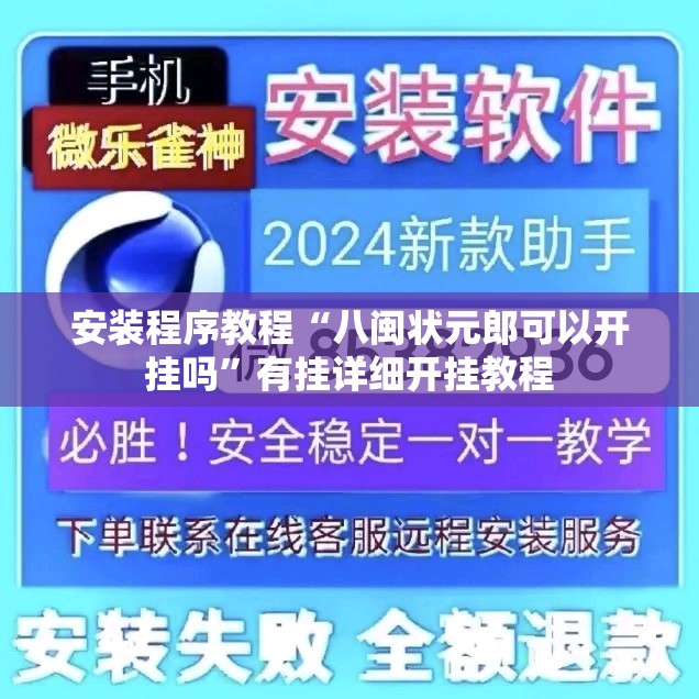 安装程序教程“八闽状元郎可以开挂吗”有挂详细开挂教程
