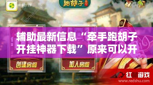 辅助最新信息“牵手跑胡子开挂神器下载	”原来可以开挂