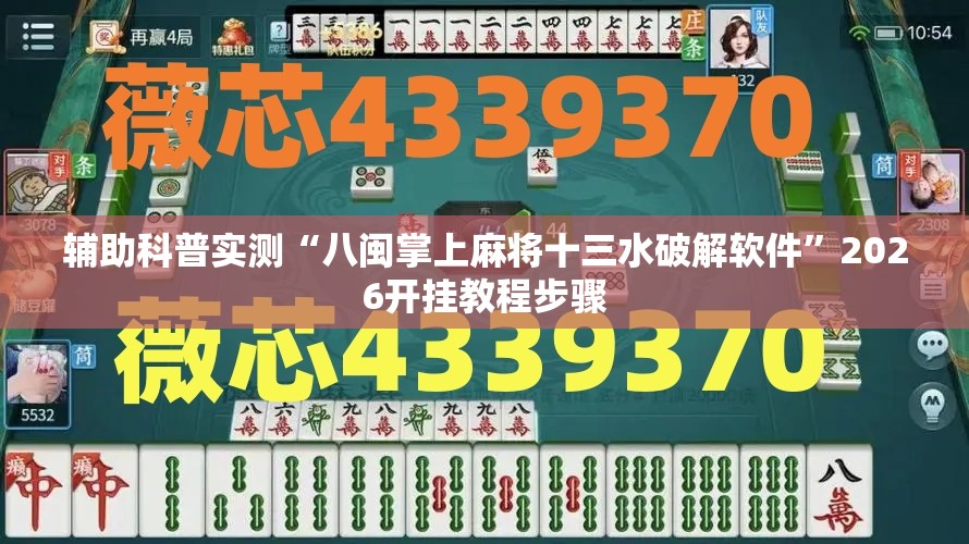 辅助科普实测“八闽掌上麻将十三水破解软件	”2026开挂教程步骤