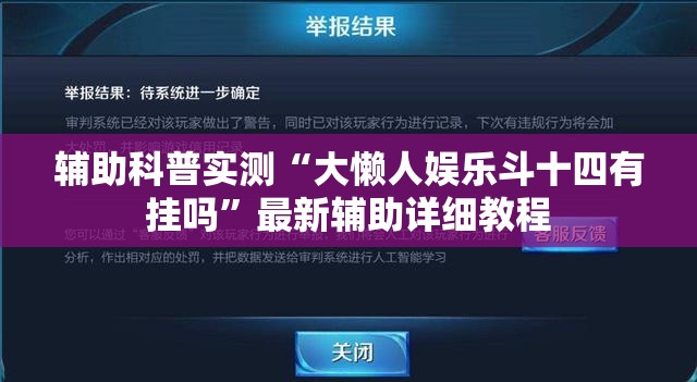 辅助科普实测“大懒人娱乐斗十四有挂吗”最新辅助详细教程