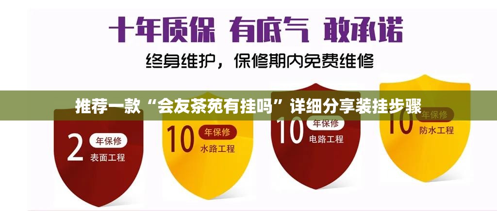 推荐一款“会友茶苑有挂吗”详细分享装挂步骤
