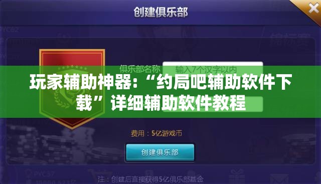 玩家辅助神器:“约局吧辅助软件下载”详细辅助软件教程